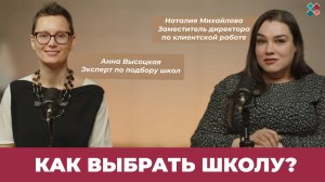 Подкаст с Анной Высоцкой «Как выбрать школу?»