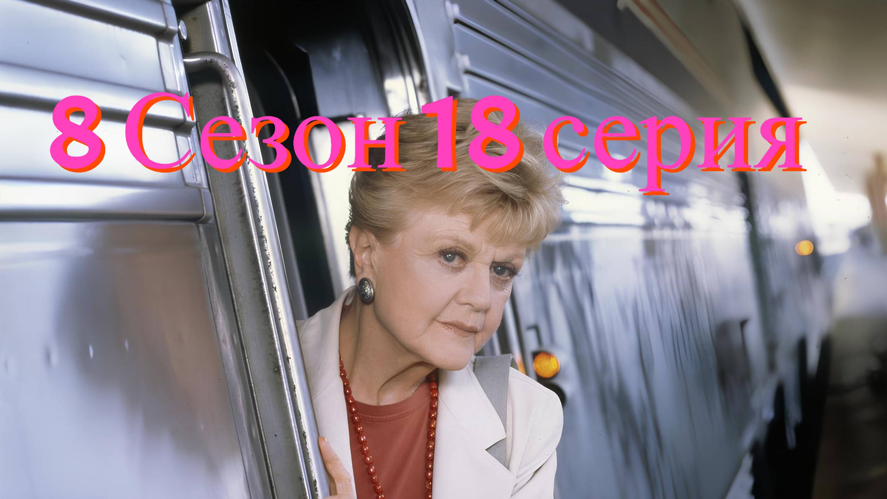 Она написала убийство Сезон 8 серия 18 /Murder, She Wrote