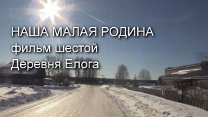Деревня Елога. Наша малая Родина. Фильм 6