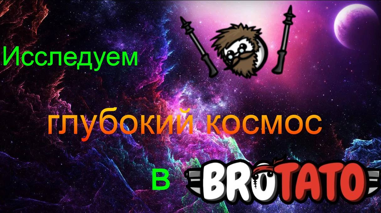 Как из Исследователя сделать гиперпространственное чудовище (#Brotato: Abyssal terrors, #гайд #имба)