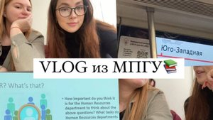 VLOG из МПГУ//обычные будни в универе//разговоры про будущее и детей