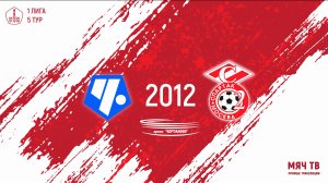 Советский район 2012 vs Спартак ЮМ (Начало 16.02.2025 в 16-20)