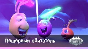 Овощная вечеринка, 82 серия. Пещерный обитатель