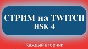 Запись стрима на Твиче |HSK 4 урок 1| Китайский язык
