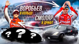 Смоляр уходит в дрифт?! Кольцо или дрифт?