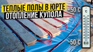 ЮРТА / ОТОПЛЕНИЕ КУПОЛА и ТЕПЛЫЙ ПОЛ