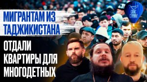 МИГРАНТАМ ИЗ ТАДЖИКИСТАНА ОТДАЛИ КВАРТИРЫ ДЛЯ МНОГОДЕТНЫХ / СПАС - СТРИМ