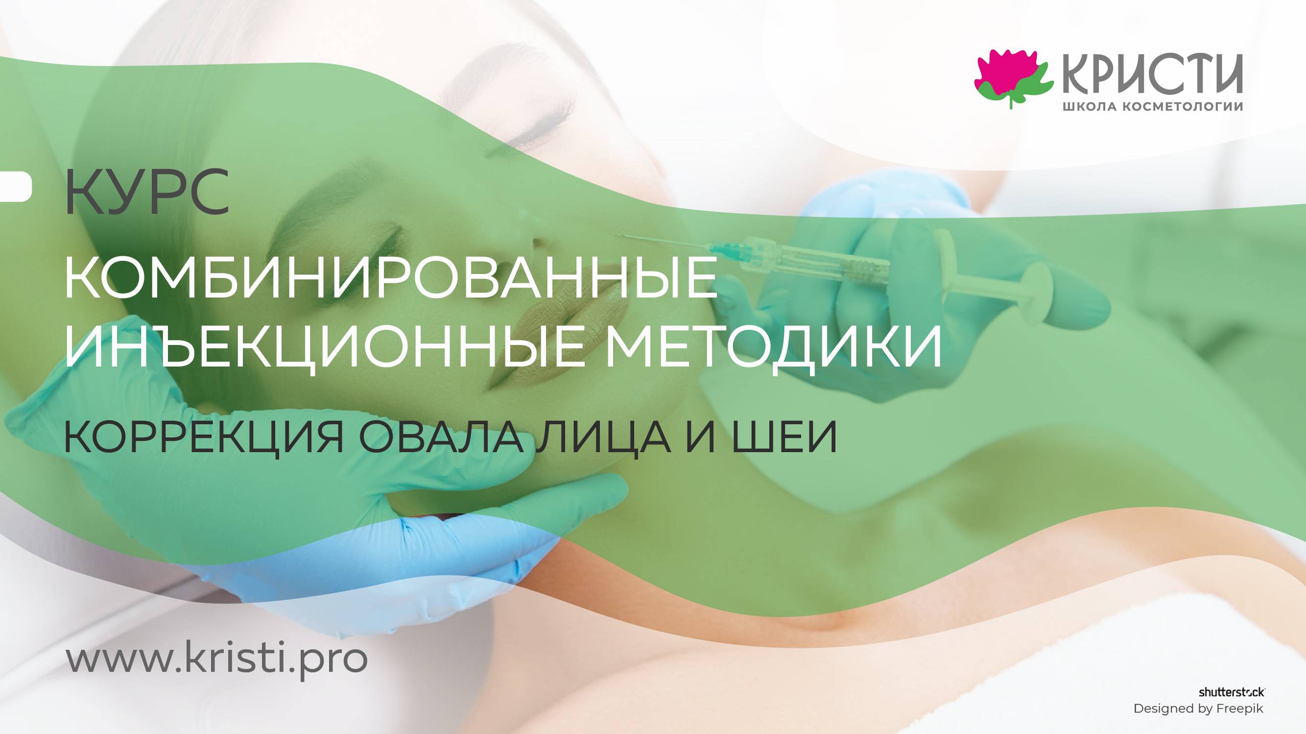 Курс: Инъекционная коррекция овала лица и шеи
