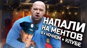 смена в ночном клубе|опера отдыхали в клубе | на замечания не реагируют|ведут себя неадекватно|