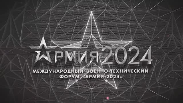 Презентация форума «Армия-2024»