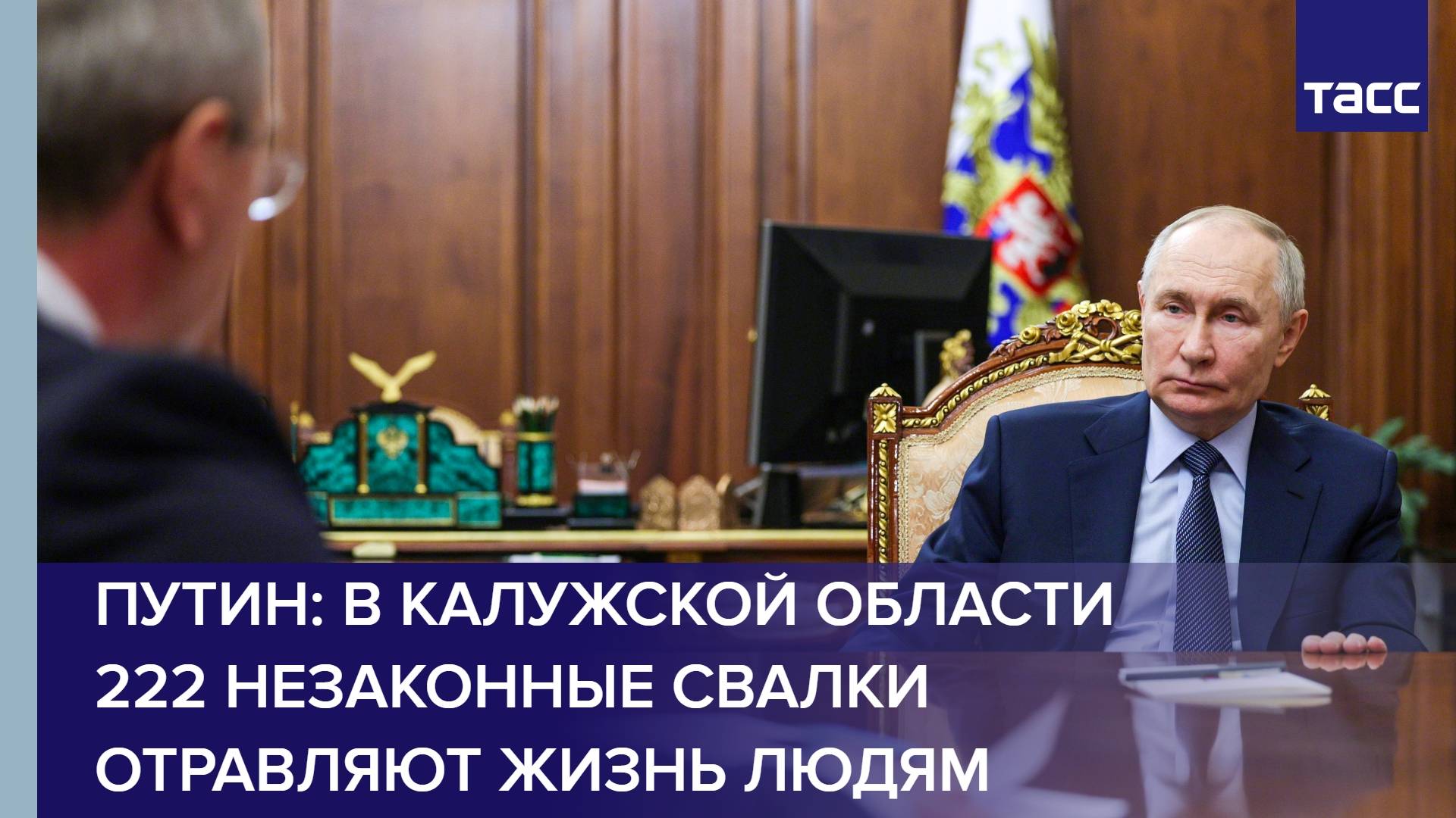 Путин: в Калужской области 222 незаконные свалки отравляют жизнь людям