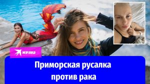 Блогер и русалка всея Руси Анастасия Слободчикова борется с раком и помогает онкобольным