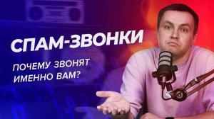 Спам-звонки: почему вам звонят и как это прекратить