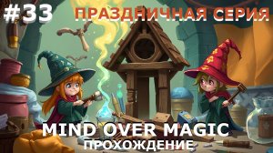 ИГРАЕМ В MIND OVER MAGIC| #mindovermagic| #33 ПРАЗДНИЧНОЕ ОБЖОРСТВО