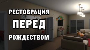 РЕСТОВРАЦИЯ ПЕРЕД РОЖДЕСТВОМ | House Flipper ДЕНЬ 21