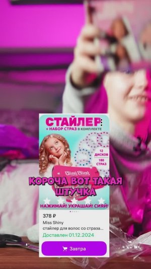 ВАСЯ получила СТАЙЛЕР со СТРАЗАМИ! Украшаем ВСЁ подряд! 😂✨+ РОЗЫГРЫШ - ПОДАРИМ ТЕБЕ СТАЙЛЕР #дарю