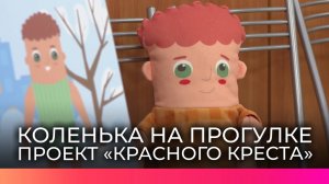 Волонтеры Красного Креста проводят игровые занятия для новгородских дошколят