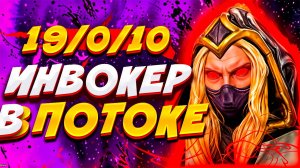 ИНВОКЕР🔥ДУРЕЕТ С ЭТОЙ ПРИКОРМКИ 😱 | INVOKER Dota 2