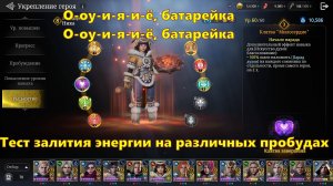 О-оу-и-я-и-ё, батарейка... Тестим залив энергии на Нике | King Arthur: Legends Rise
