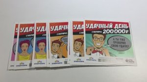 КУПИЛ ЛОТЕРЕЮ, УДАЧНЫЙ ДЕНЬ, 10 БИЛЕТОВ ОТ СТОЛОТО