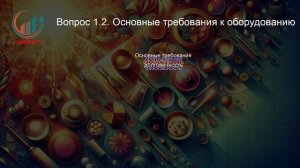 Базовая технология производства блюд, напитков и кулинарных изделий в организациях питания. Лекция