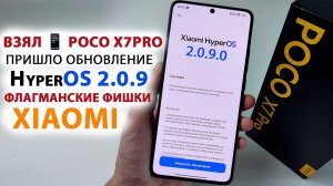 Взял 📱 POCO X7 PRO ПРИШЛО ОБНОВЛЕНИЕ 🔥 HyperOS 2.0.9 с Андроид 15 - ФЛАГМАНСКИЕ ФИШКИ XIAOMI?