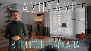 Таунхаус в окружении природы. Байкальский тракт, КП Горизонт.