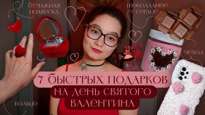 7 быстрых подарков на день Святого Валентина ❤️🔥