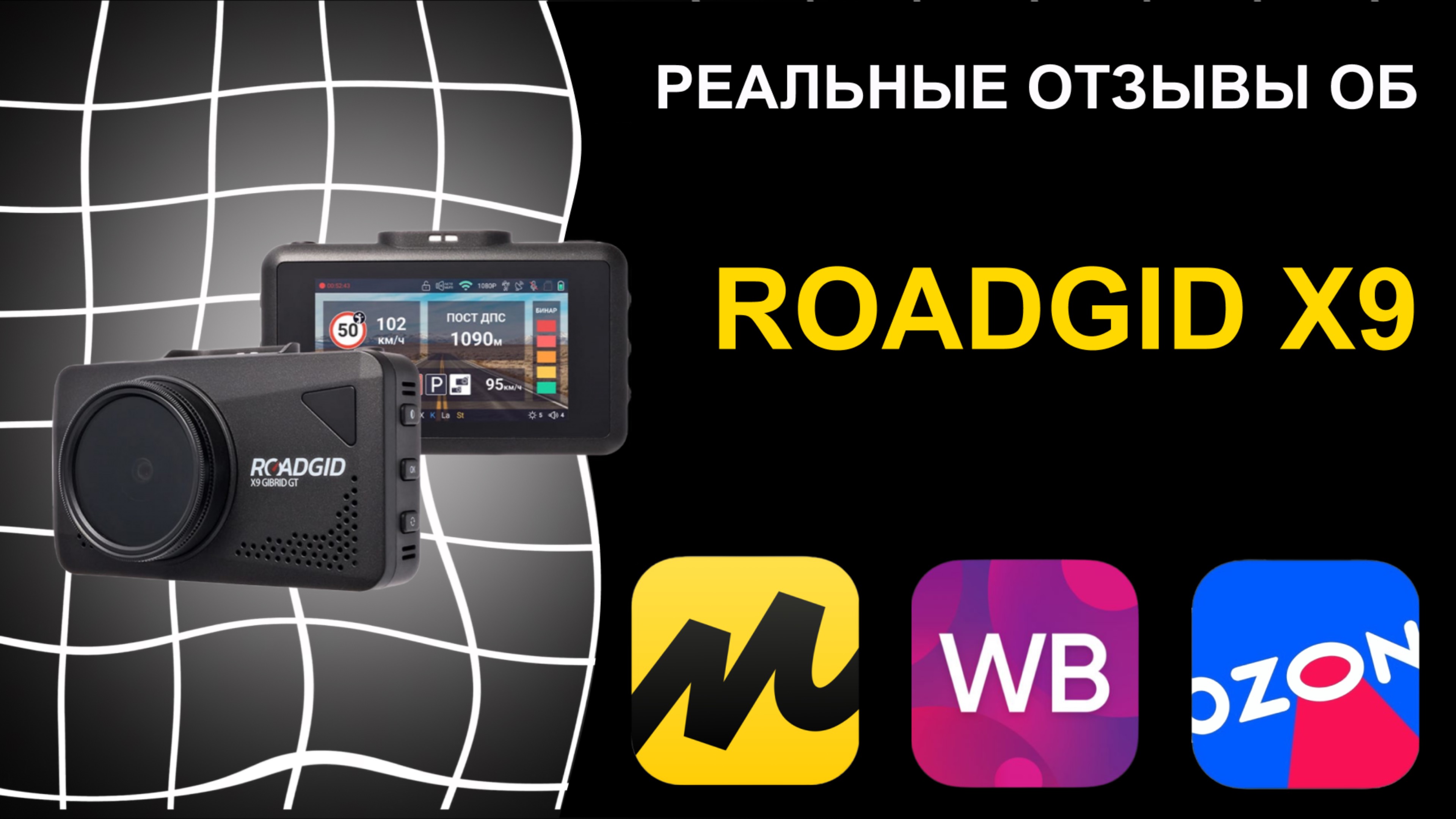 Отзыв на видеорегистратор с радар-детектором RoadGid X9 смотреть онлайн