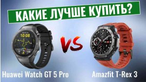 Huawei Watch GT 5 Pro vs Amazfit T-Rex 3 \ Битва лучших надежных часов!