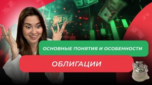 Облигации: основные понятия и особенности