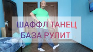 ШАФФЛ ТАНЕЦ! ОБУЧЕНИЕ ТАНЦАМ ДЛЯ ВЗРОСЛЫХ. Как научиться танцевать в домашних условиях.