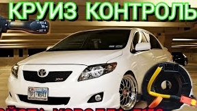 Круиз контроль Тойота Королла е150