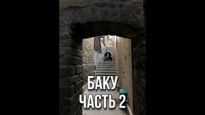 Баку на машине заключительная часть