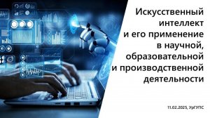 Региональная научно-практическая конференция, посвященная Дню российской науки