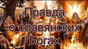 Правда о Славянских Богах. Варны Человека и его предназначение