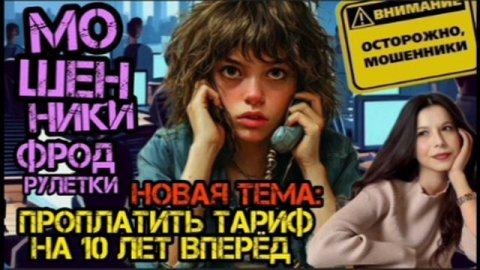 Травоядный мошенник и антифрод / Нюша / Антимошенники