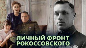 Маршал Рокоссовский Константин Константинович (21 декабря 1896 - 3 августа 1968)