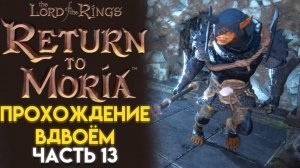 НАПАДЕНИЕ УРУК-ХАЕВ The Lord of The Rings Return to Moria Возвращение в Морию 13