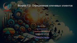 Менеджер по работе с ключевыми клиентами. Лекция. Профессиональная переподготовка для всех!