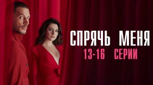 Спрячь Меня 13,14,15,16 серия турецкий сериал на русском с озвучкой Домашний 2025