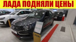 ЛАДА ПОДНЯЛИ ЦЕНЫ❗🤯  ВОТ ВАМ И УТИЛЬСБОР 🤨🚗