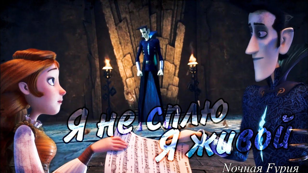 Кощей / Я не сплю, я живой смотреть онлайн