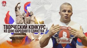 ИТОГИ ТВОРЧЕСКОГО  КОНКУРСА в клубе ЯРОПОЛК / ДЕНЬ НАРОДНОГО ЕДИНСТВА 2024