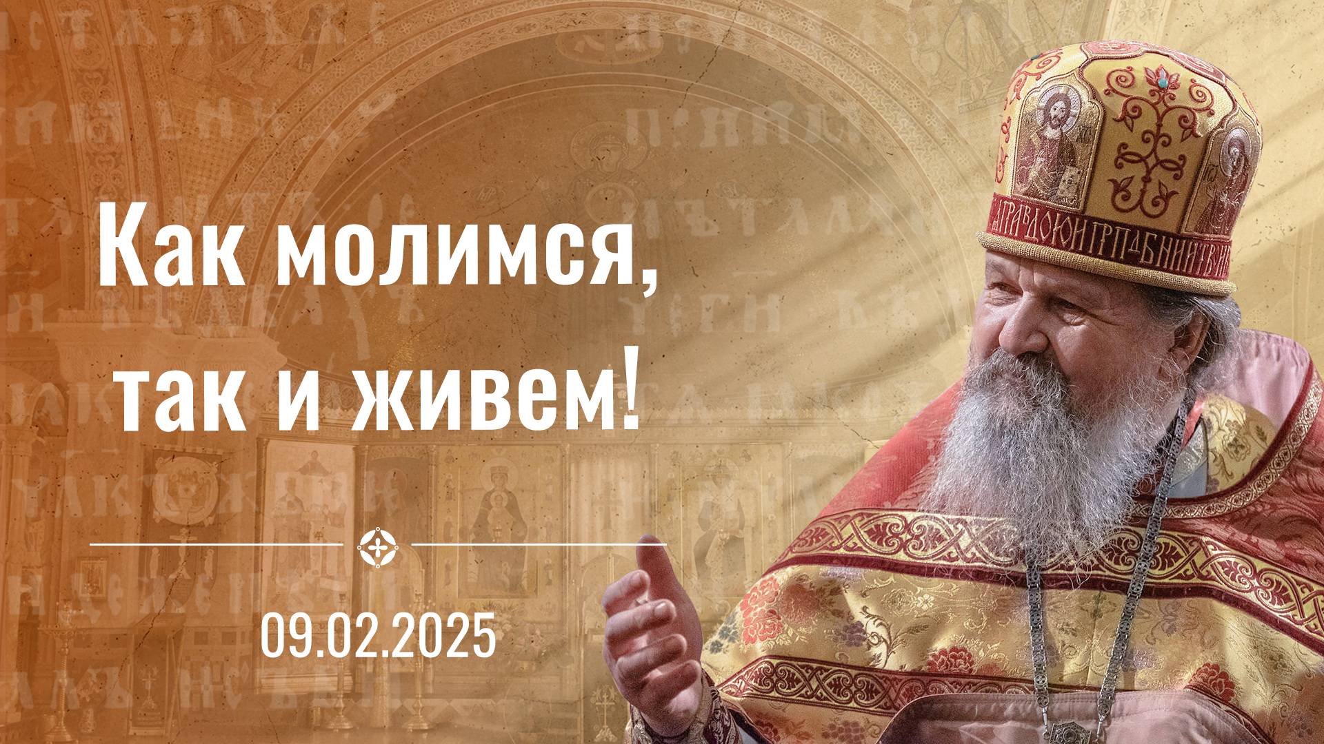 Как молимся, так и живем. Воскресная проповедь о. Андрея Лемешонка 9 февраля 2025 г.