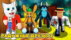 НАШЁЛ НОВЫХ РАДУЖНЫХ ДРУЗЕЙ 2 в Роблокс + СЕКРЕТНАЯ КАРТА Rainbow Friends Roblox Кронос