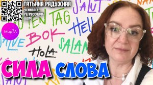 Татьяна Радужная. Сила слова, как они влияют на нас