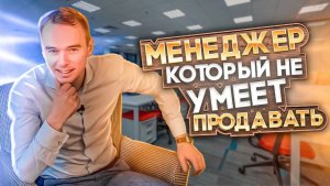 Менеджер не умеет продавать