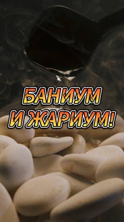 БАНИУМ и ЖАРИУМ!