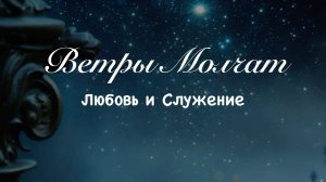 Ветры молчат  - Любовь и Служение